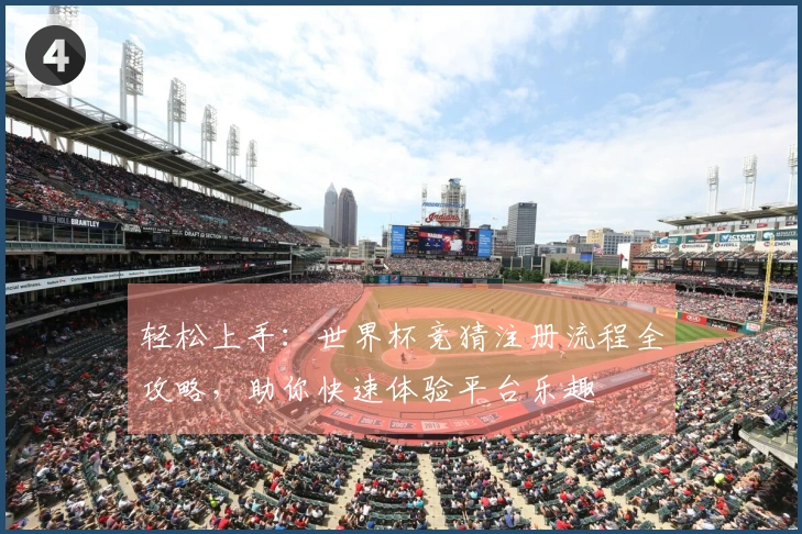 轻松上手：世界杯竞猜注册流程全攻略，助你快速体验平台乐趣