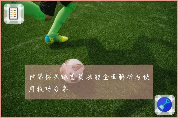 世界杯买球首页功能全面解析与使用技巧分享