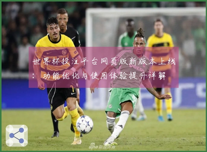 世界杯投注平台网页版新版本上线：功能优化与使用体验提升详解