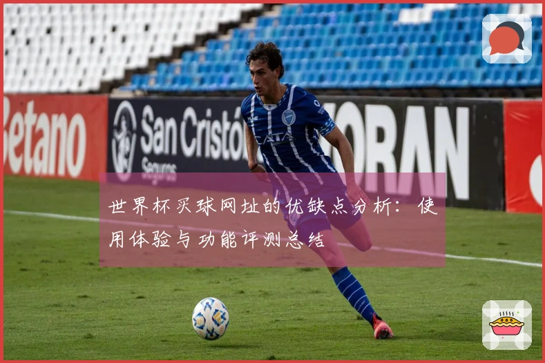 世界杯买球网址的优缺点分析：使用体验与功能评测总结